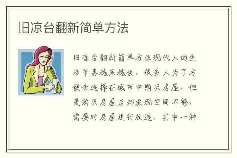 旧凉台翻新简单方法(旧凉台翻新简单方法视频)